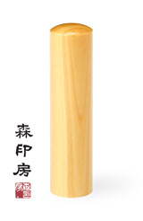 KOJT-TU-150／薩摩本柘／15ミリ丸×60ミリ丈／手彫り実印／手彫りのはんこ