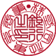 篆書体