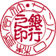 篆書/古印体