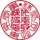 篆書体
