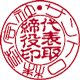 篆書/古印体