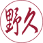 行書体