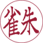楷書体