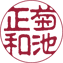 古印体