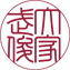 篆書体