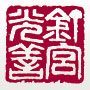 姓名印