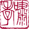 �镶