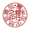 会社の銀行印書体／篆書・古印体