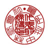 会社の実印書体/篆書体