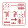 角印書体／細篆書体（漢字）