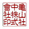 角印書体／古印体（漢字）