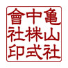 角印書体／隷書体（漢字）