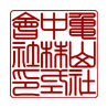 角印書体／篆書体（漢字）