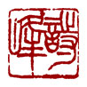 雅号印/朱文