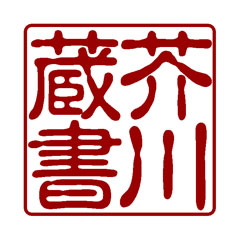 蔵書印