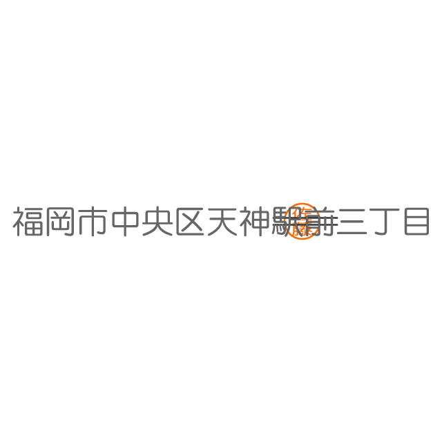 訂正印とは 知っておいて損はない はんこ豆事典