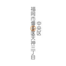 縦書き書類の文字訂正／削除3字・加入3字