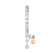 縦書き書類の文字加入／加入1字